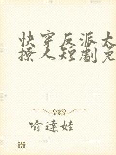 快穿反派太宠太撩人短剧免费观看
