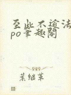 至此不逾法拉粟po笔趣阁