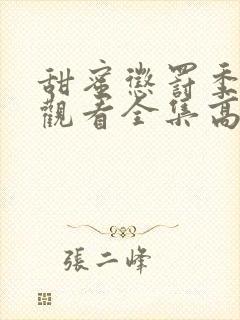 甜蜜惩罚季免费观看全集高清