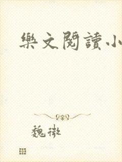 乐文阅读小说网封面