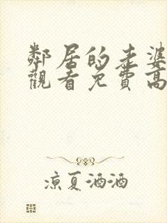 邻居的老婆在线观看免费高清电视剧