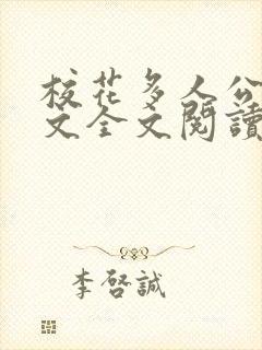 校花多人公车h文全文阅读封面