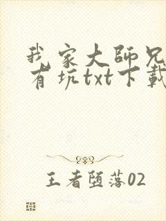 我家大师兄脑子有坑txt下载