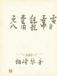 免费观看电影《八角笼中》