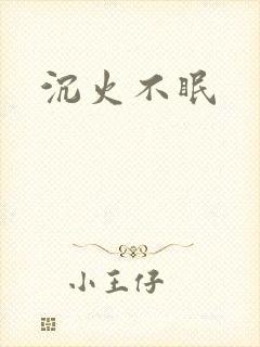 沉火不眠