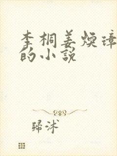 李桐姜焕璋锦桐的小说