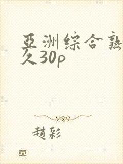 亚洲综合熟女久久30p