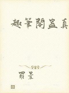 趣笔阁蛊真人