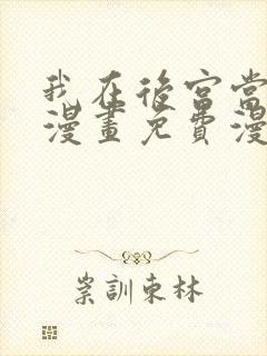 我在后宫当大佬漫画免费漫画