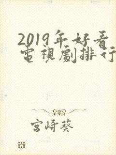 2019年好看电视剧排行榜前十名