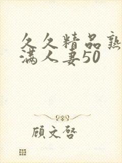 久久精品熟妇丰满人妻50