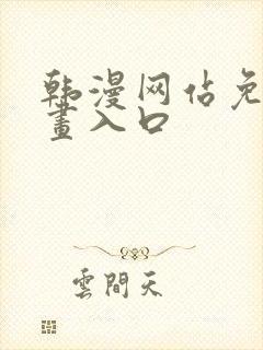 韩漫网站免费漫画入口