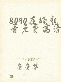 8090在线观看免费高清电视剧