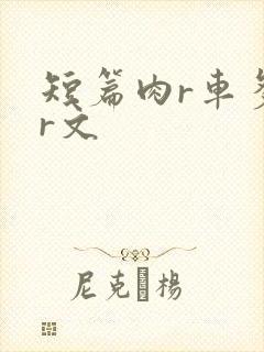 短篇肉r车多肉r文
