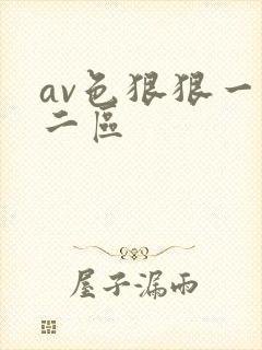 av色狠狠一区二区