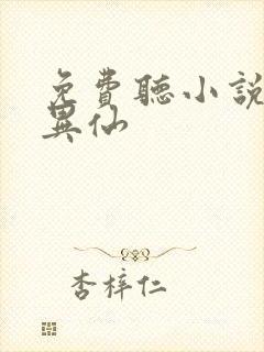 免费听小说道诡异仙