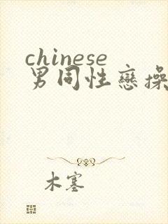 chinese男同性恋操屁股网页