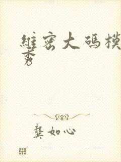 维密大码模特走秀