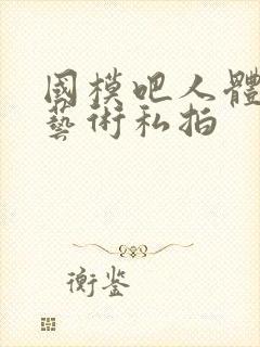 国模吧人体裸模艺术私拍