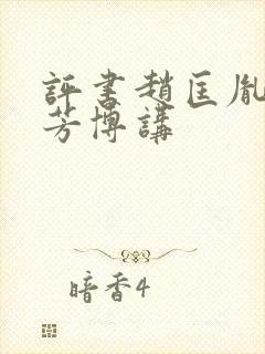 评书赵匡胤刘兰芳博讲封面