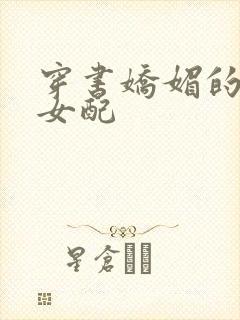 穿书娇媚的校花女配