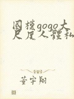 国模gogo大尺度人体私拍