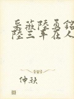 采薇陆勇铭养父陆三平在人间