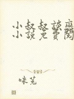 小叔叔谈恋爱吗小说免费阅读