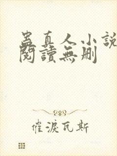 蛊真人小说全文阅读无删