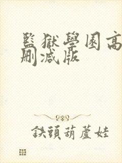 监狱学园高清无删减版