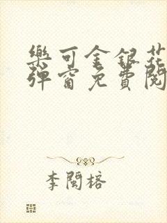 乐可金银花露无弹窗免费阅读txt