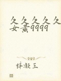 久久久久久久久女黄9999