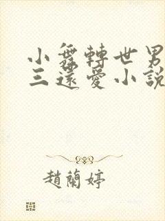 小舞转世男的唐三还爱小说