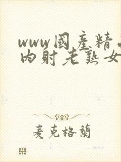 www国产精品内射老熟女封面