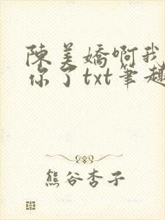 陈美娇啊我太爱你了txt笔趣阁最新章
