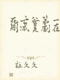 死亡谷第一季无删减美剧在线封面