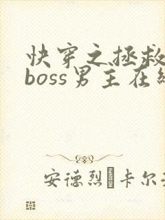 快穿之拯救黑化boss男主在线免费阅读
