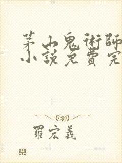 茅山鬼术师有声小说免费完整版