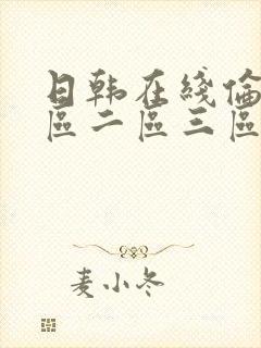 日韩在线伦理一区二区三区封面