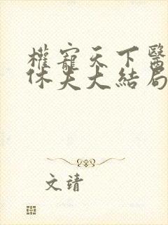 权宠天下医妃要休夫大结局封面