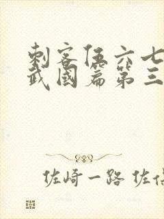 刺客伍六七之玄武国篇第三季