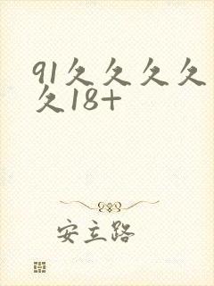 91久久久久久久18+