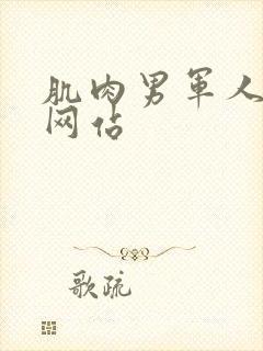 肌肉男军人gv网站