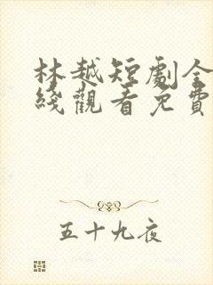 林越短剧全集在线观看免费最新章节