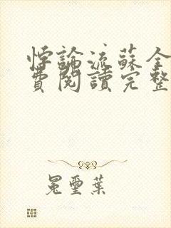 悖论流苏全文免费阅读完整版