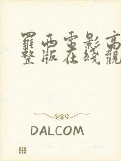 罗西电影高清完整版在线观看