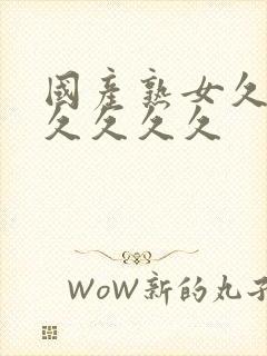 国产熟女久久久久久久久