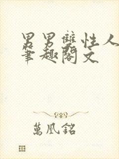 男男双性人生子笔趣阁文