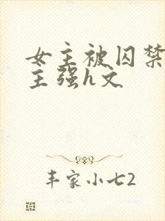 女主被囚禁被男主强h文