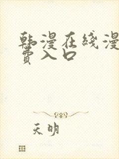 韩漫在线漫画免费入口